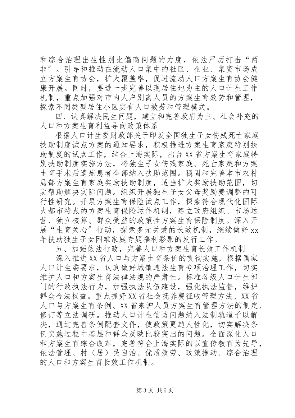 2023年计生委人口和计划生育工作方案.docx_第3页