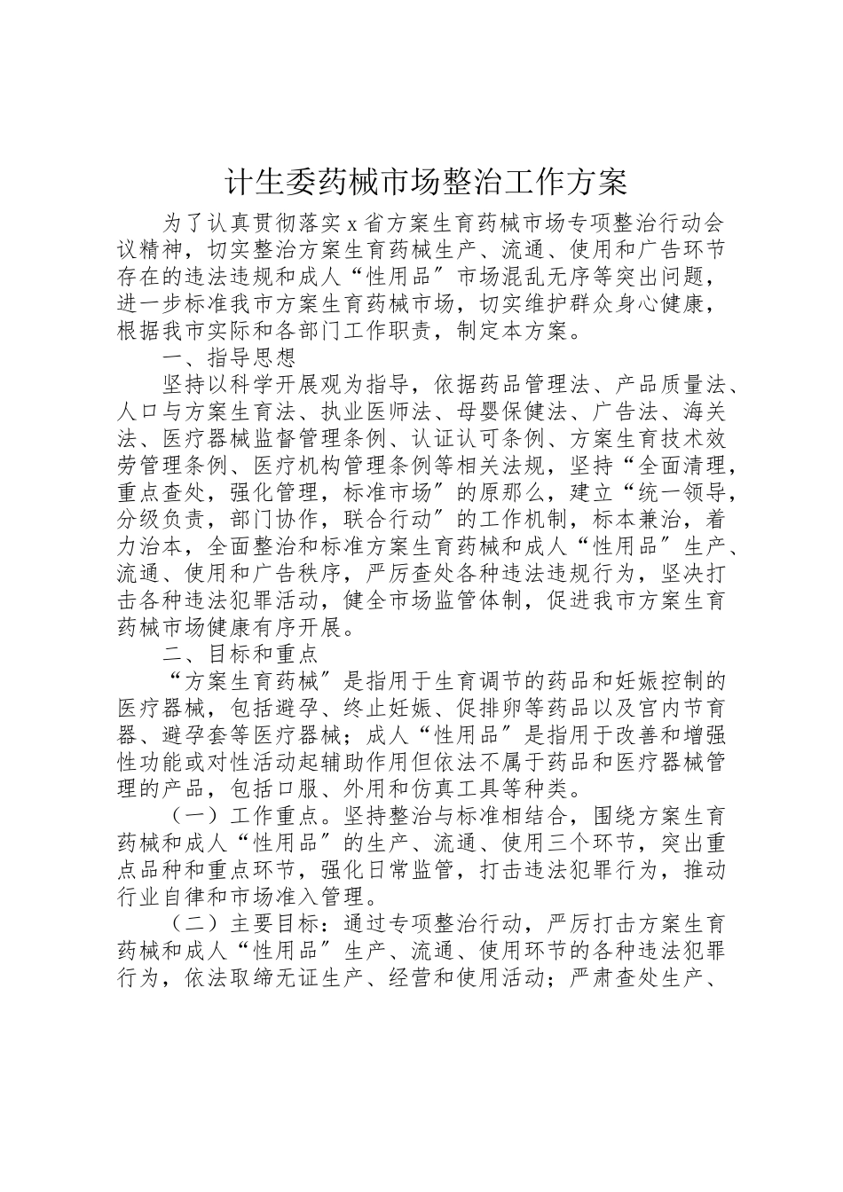 2023年计生委药械市场整治工作方案.doc_第1页
