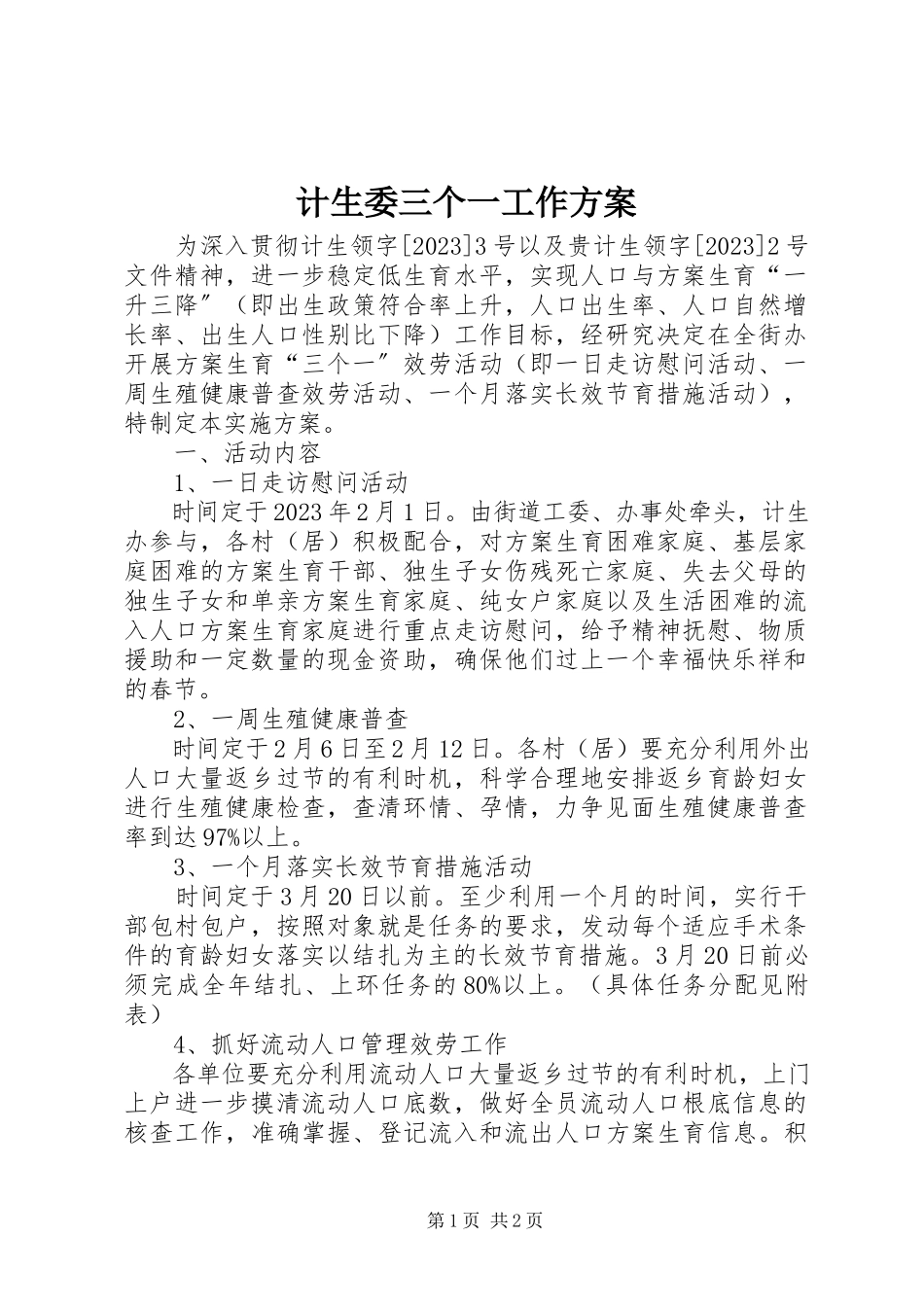 2023年计生委三个一工作方案.docx_第1页