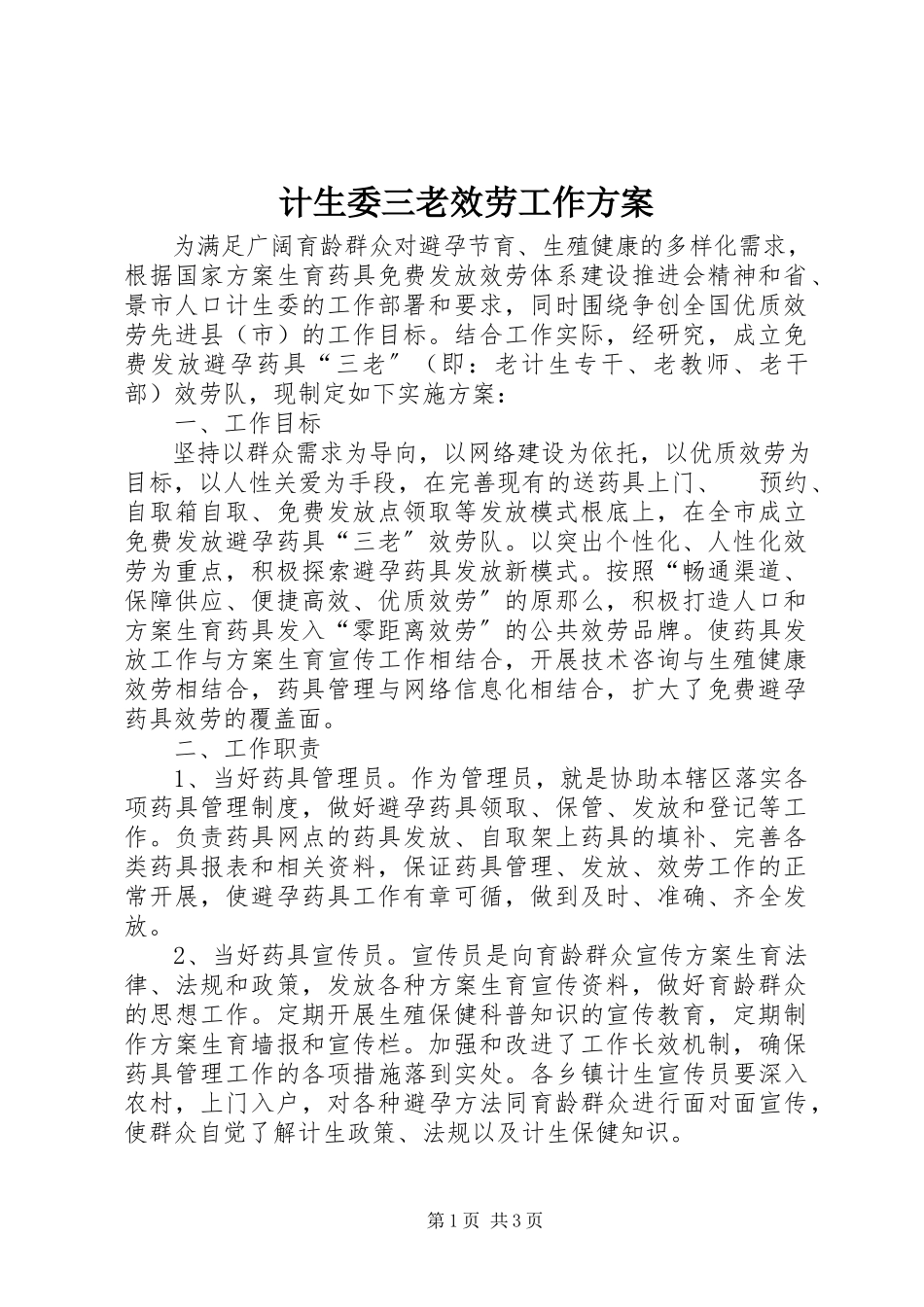 2023年计生委三老服务工作方案.docx_第1页