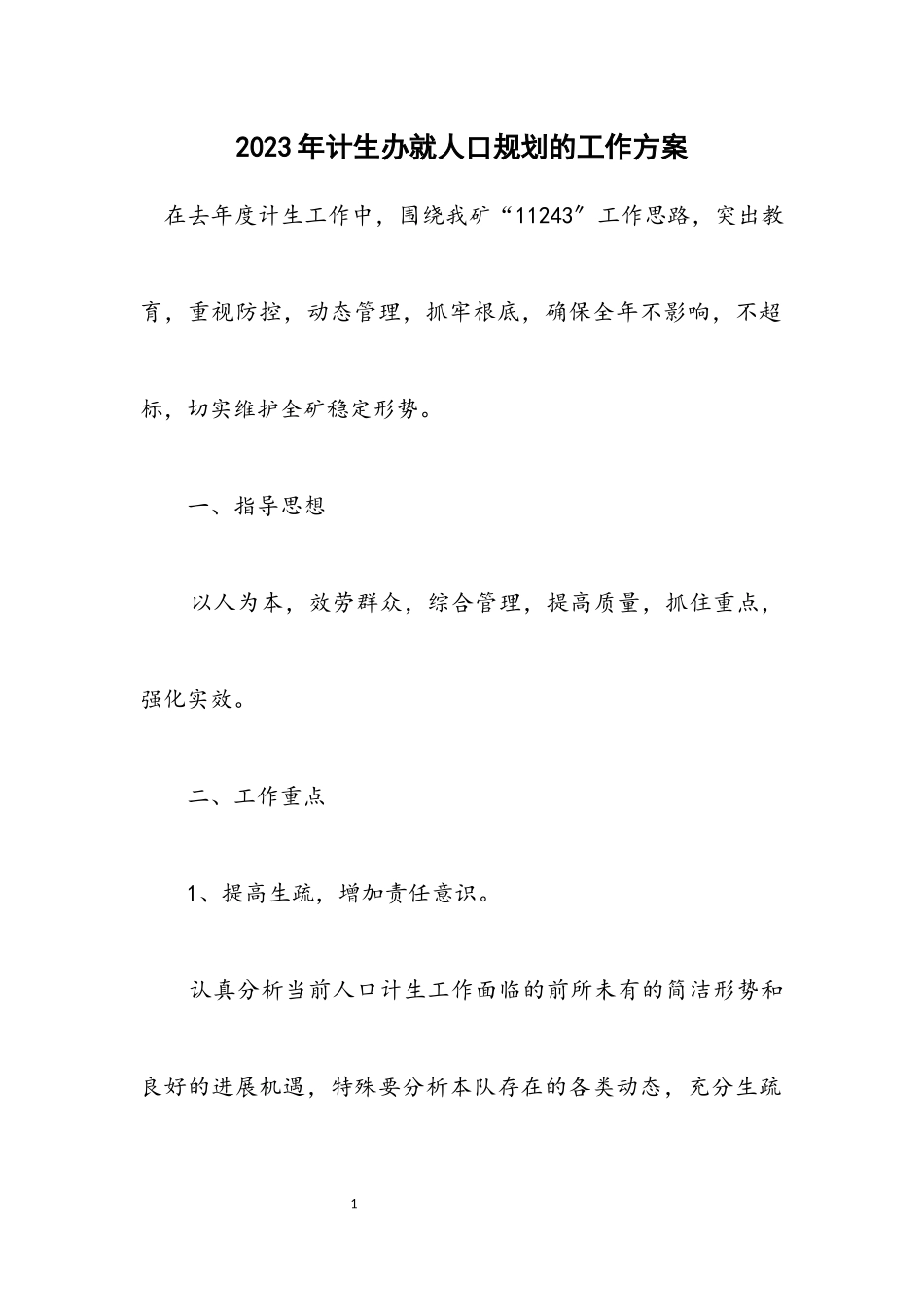 2023年计生办就人口规划的工作方案.docx_第1页