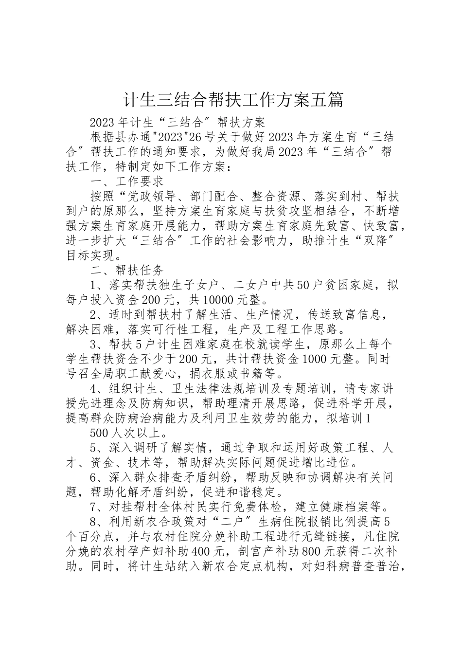 2023年计生三结合帮扶工作方案五篇 .doc_第1页
