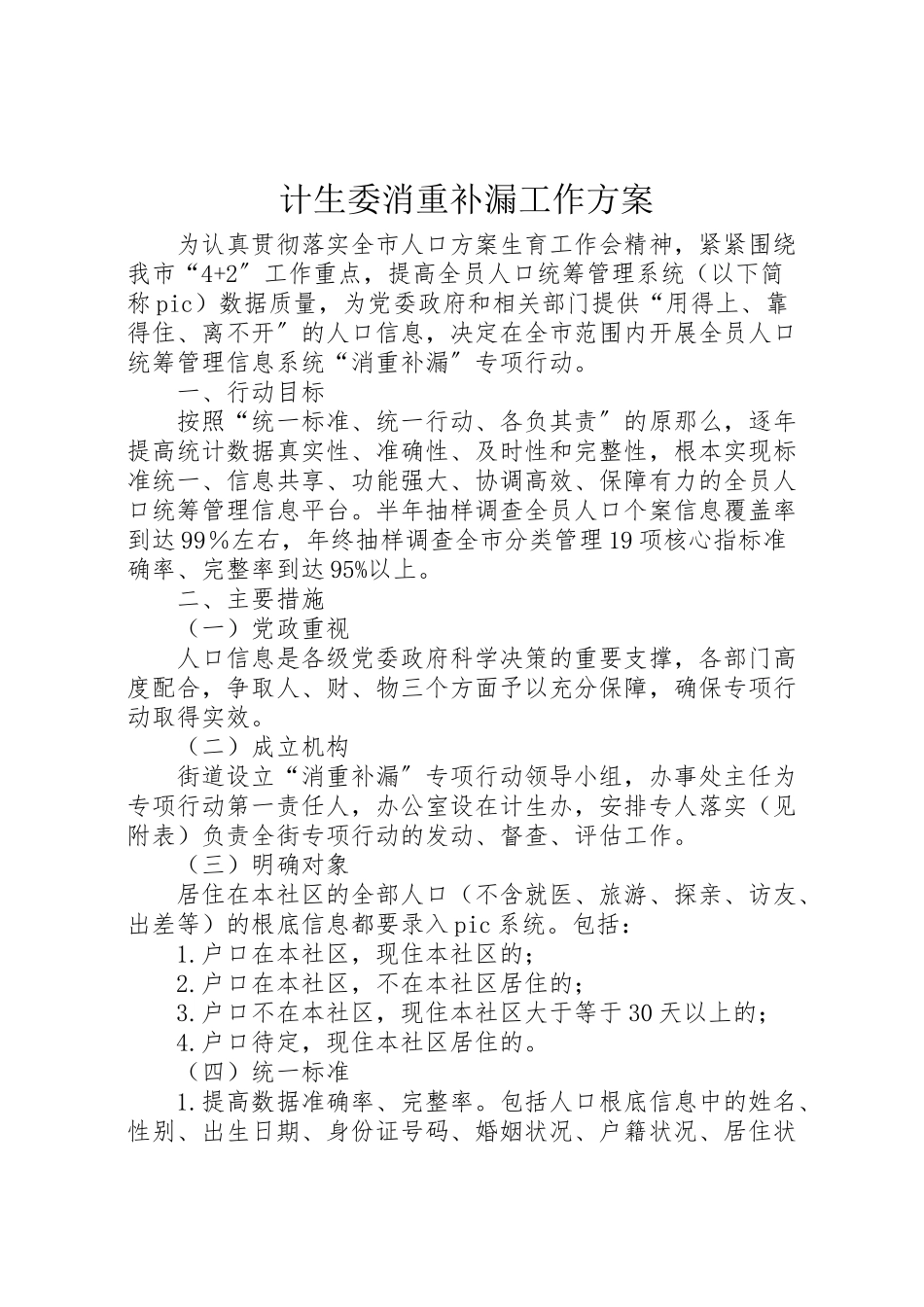 2023年计生委消重补漏工作方案.doc_第1页