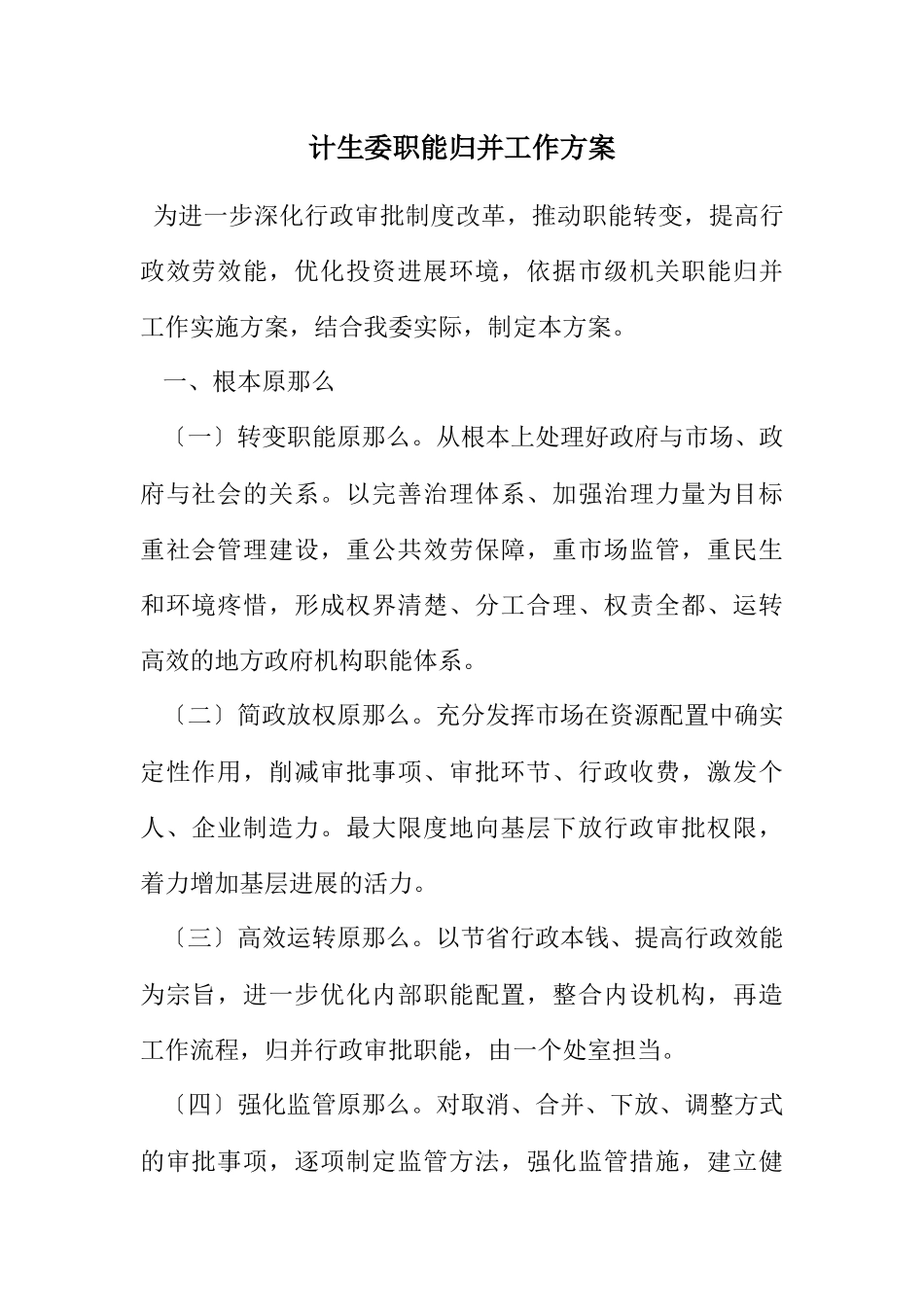 2023年计生委职能归并工作方案.docx_第1页