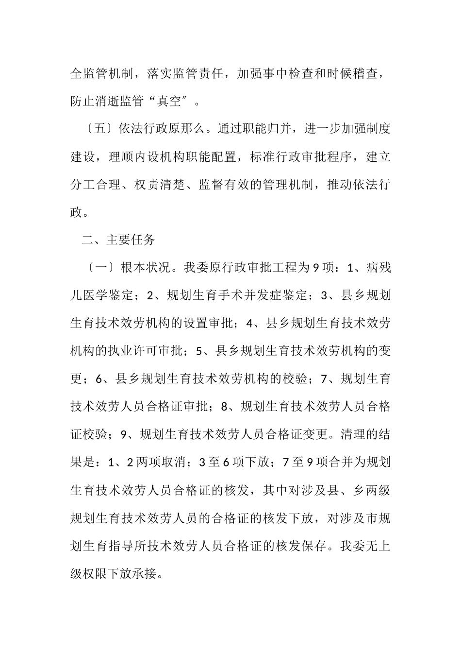 2023年计生委职能归并工作方案.docx_第2页