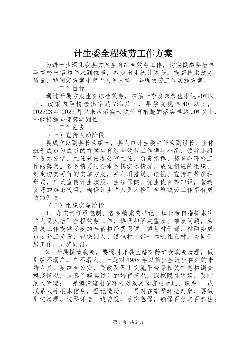 2023年计生委全程服务工作方案.docx_第1页