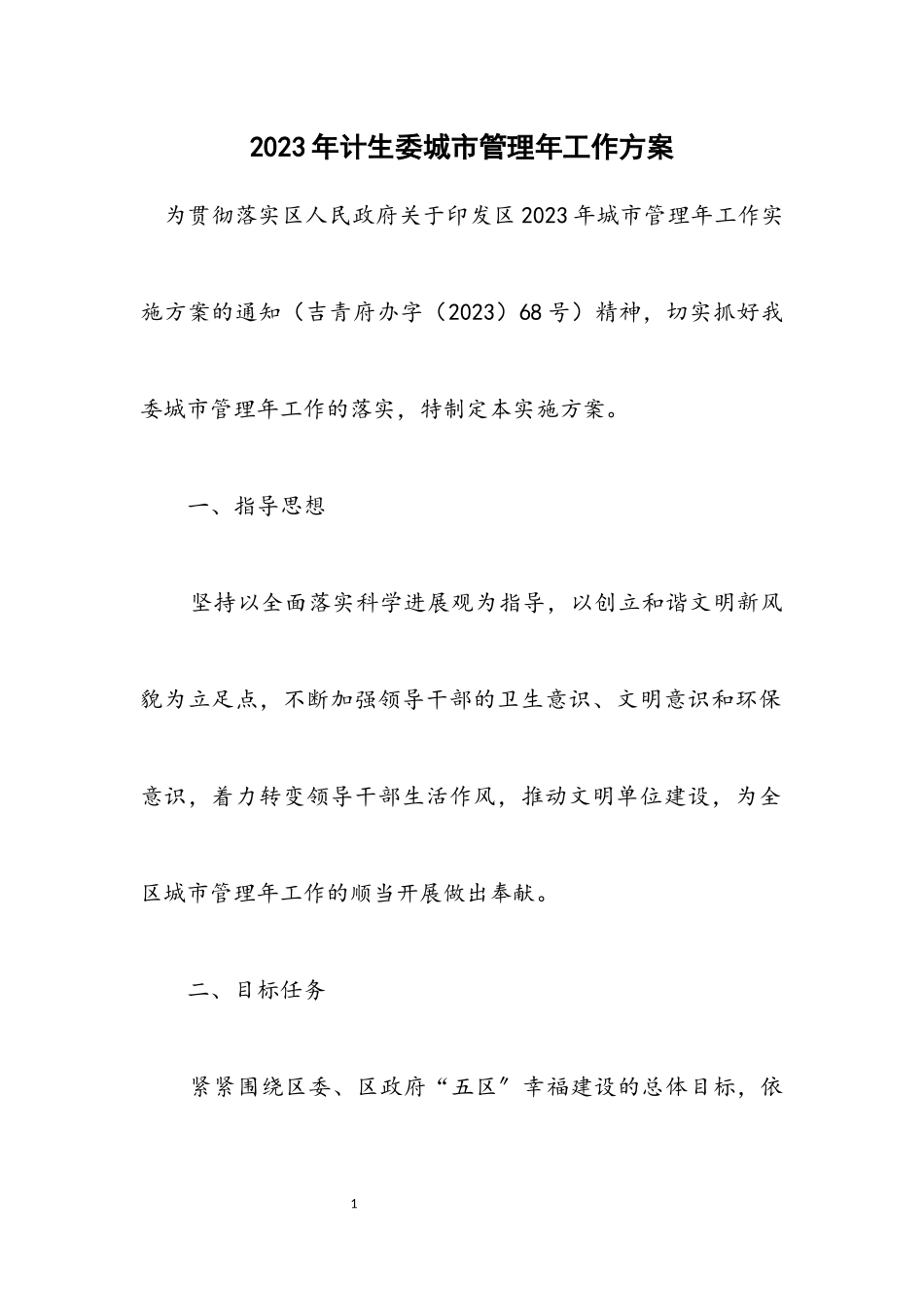 2023年计生委城市管理年工作方案.docx_第1页