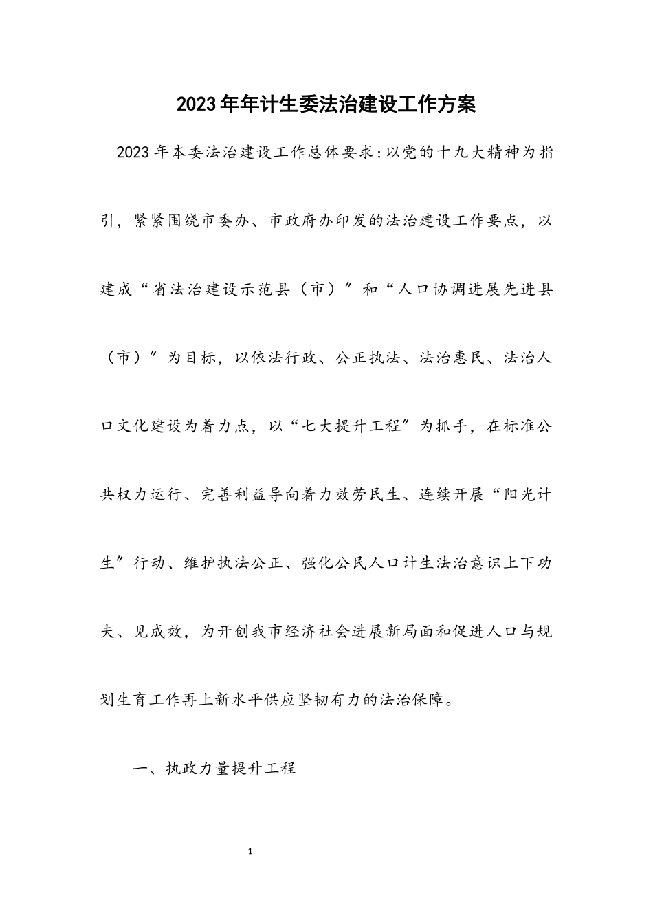2023年计生委法治建设工作方案.docx_第1页
