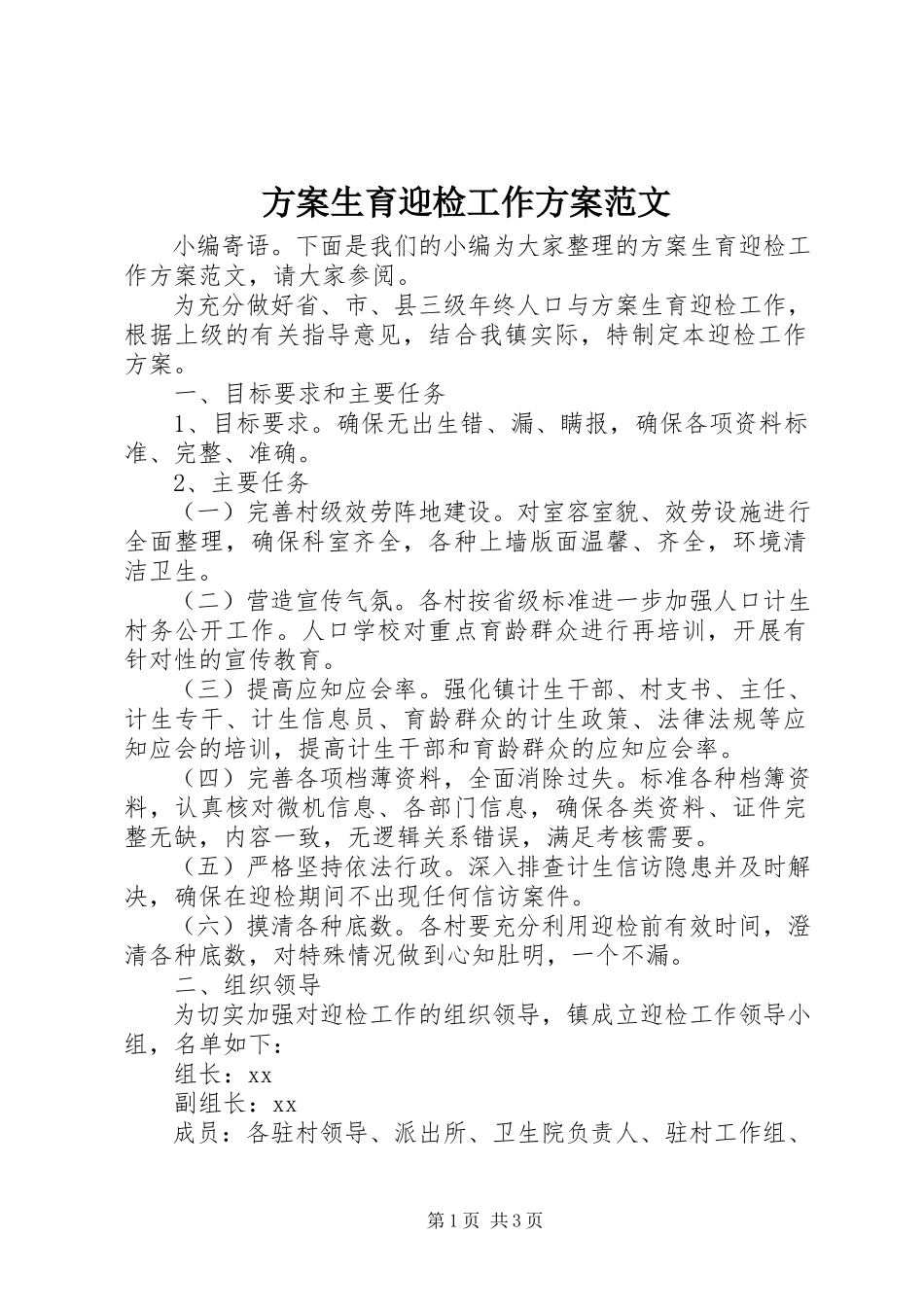 2023年计划生育迎检工作方案.docx_第1页