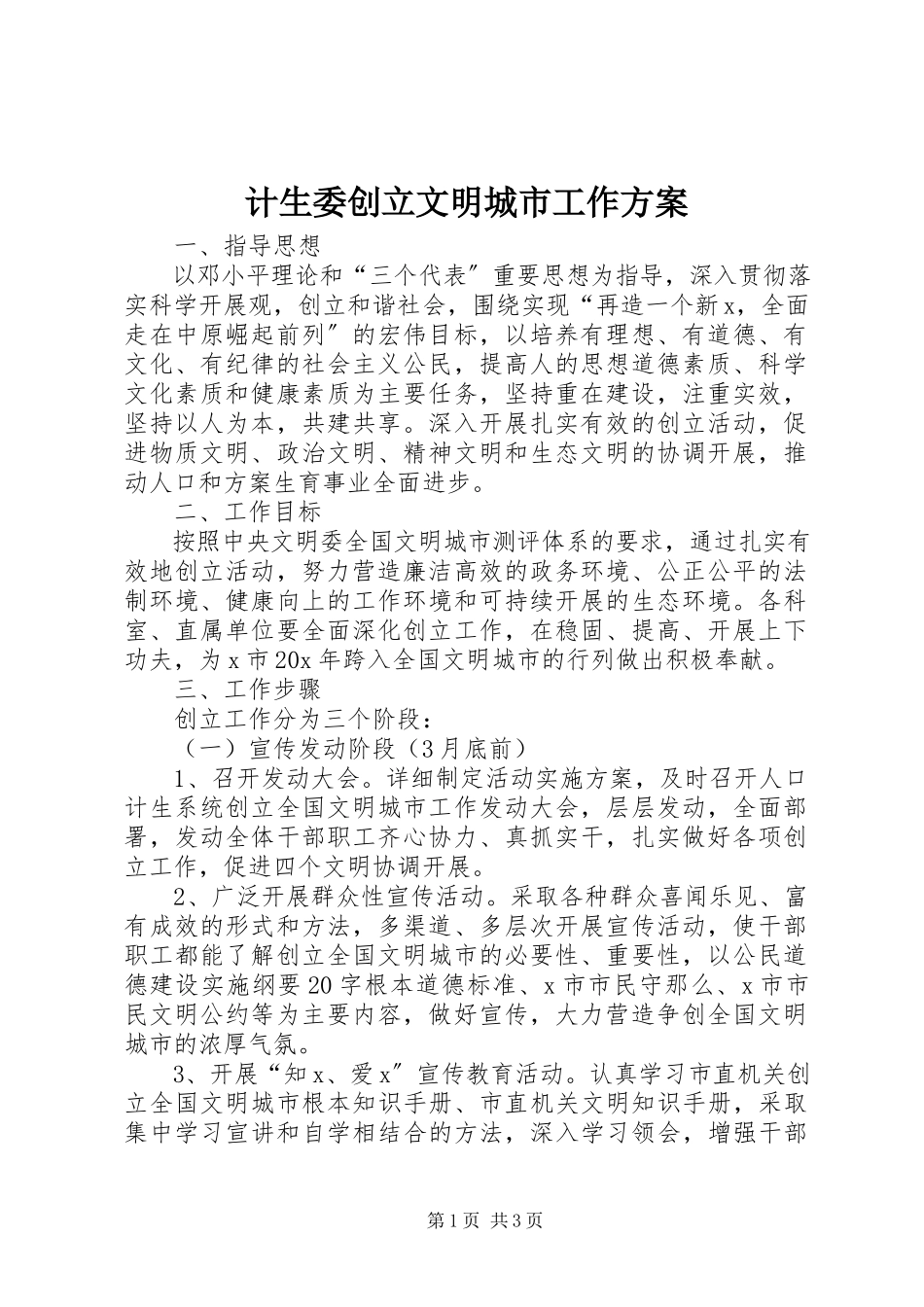 2023年计生委创建文明城市工作方案.docx_第1页