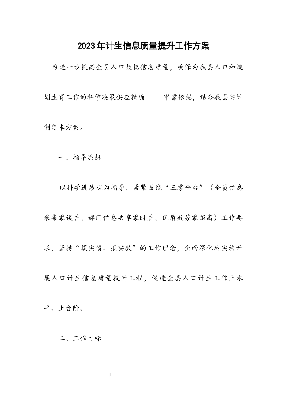 2023年计生信息质量提升工作方案.docx_第1页