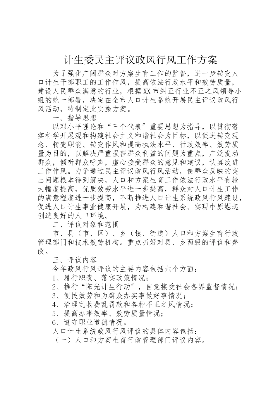 2023年计生委民主评议政风行风工作方案.doc_第1页