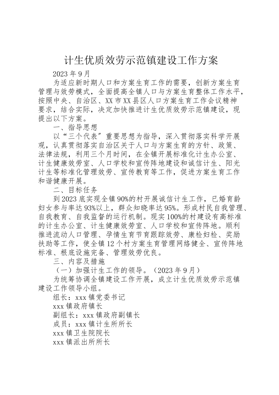 2023年计生优质服务示范镇建设工作方案.doc_第1页