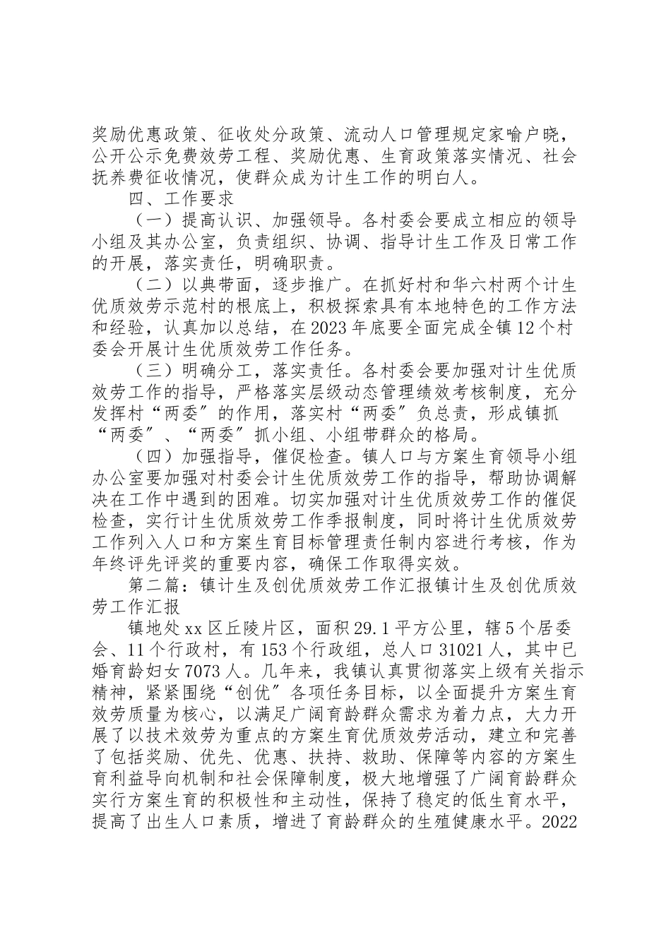 2023年计生优质服务示范镇建设工作方案.doc_第3页