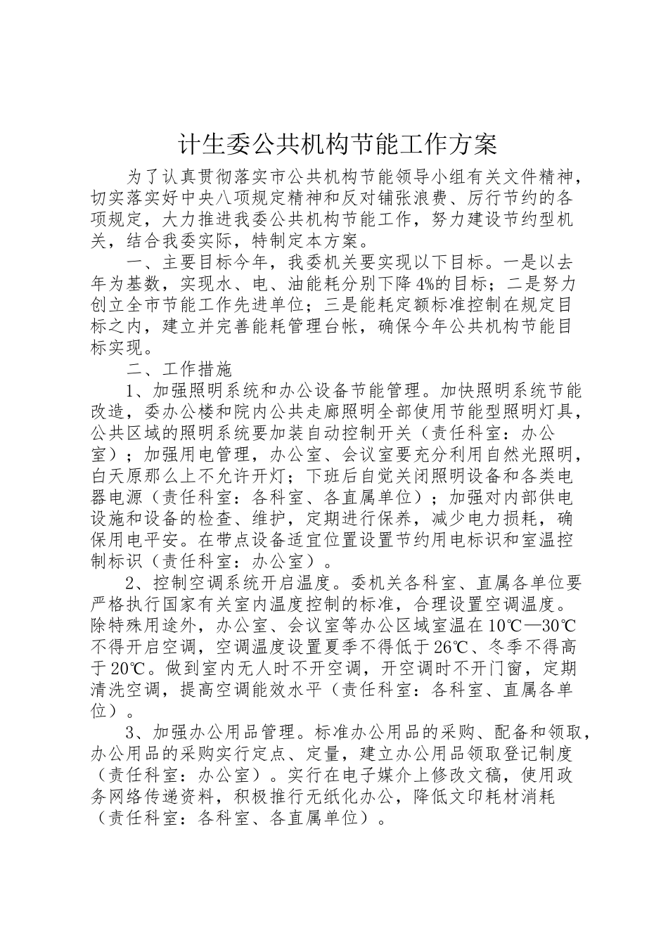 2023年计生委公共机构节能工作方案.doc_第1页