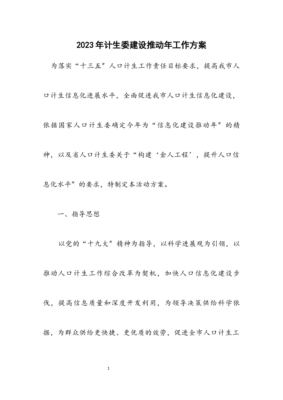 2023年计生委建设推进年工作方案.docx_第1页