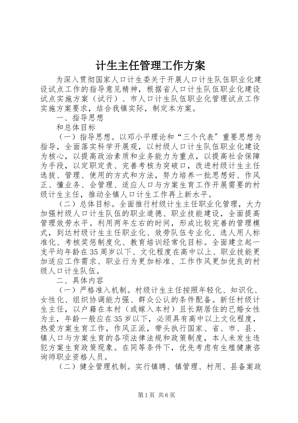 2023年计生主任管理工作方案.docx_第1页