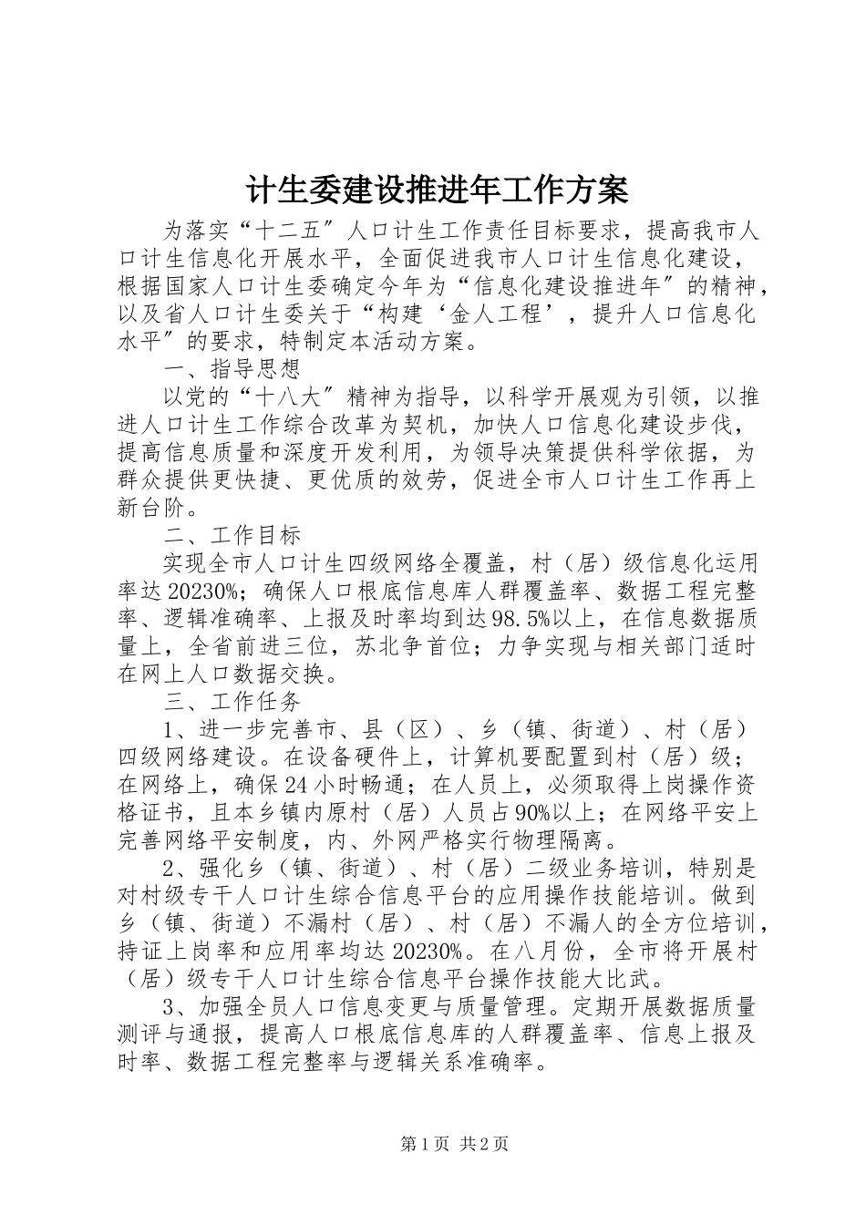 2023年计生委建设推进工作方案.docx_第1页
