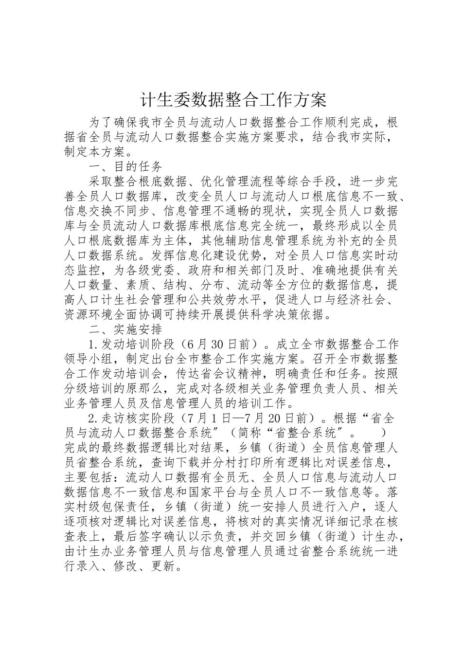 2023年计生委数据整合工作方案.doc_第1页