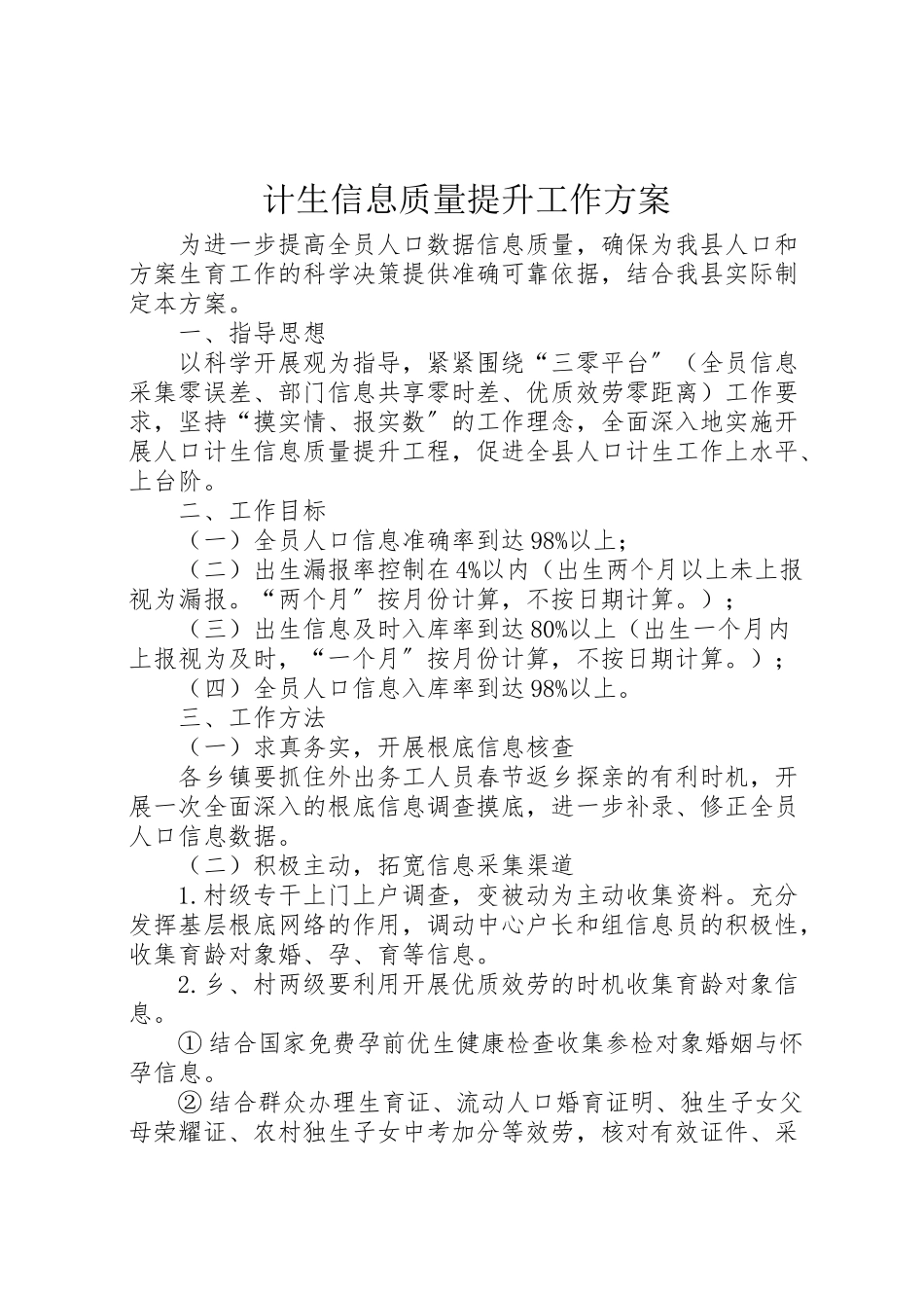 2023年计生信息质量提升工作方案.doc_第1页
