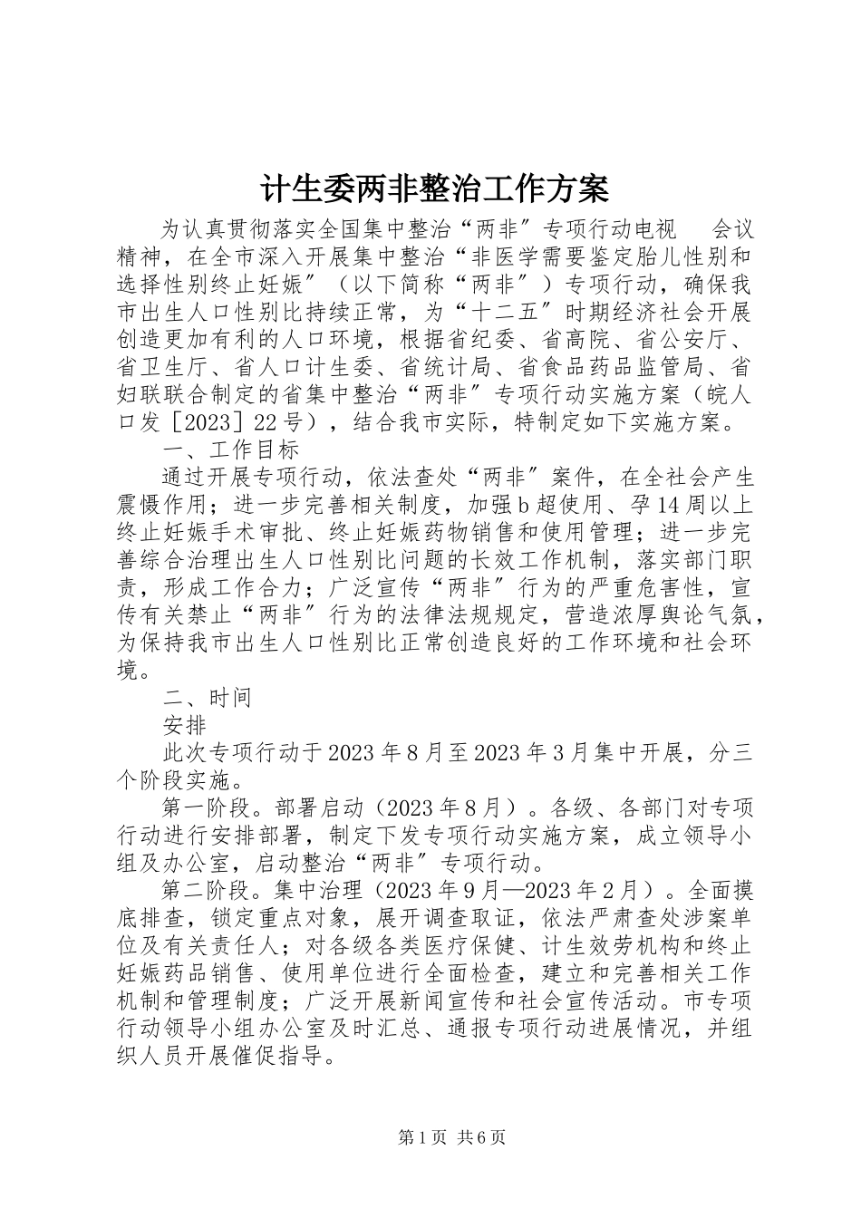 2023年计生委两非整治工作方案.docx_第1页