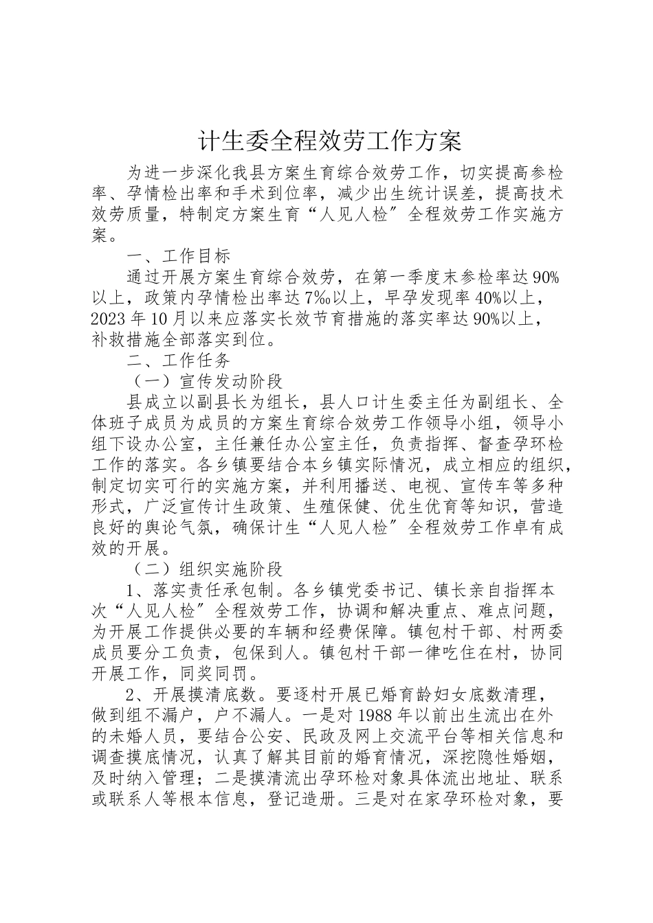 2023年计生委全程服务工作方案.doc_第1页