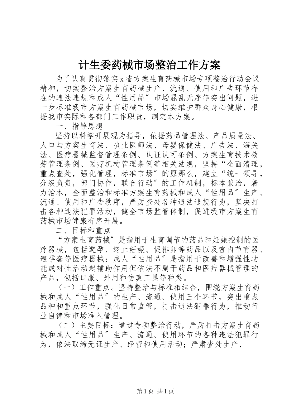 2023年计生委药械市场整治工作方案.docx_第1页