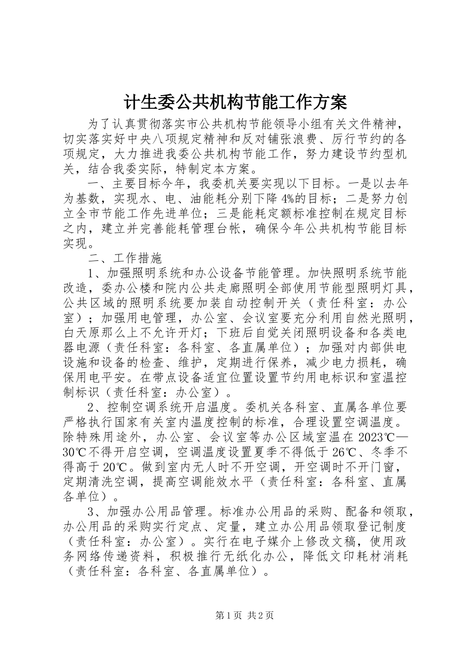 2023年计生委公共机构节能工作方案.docx_第1页