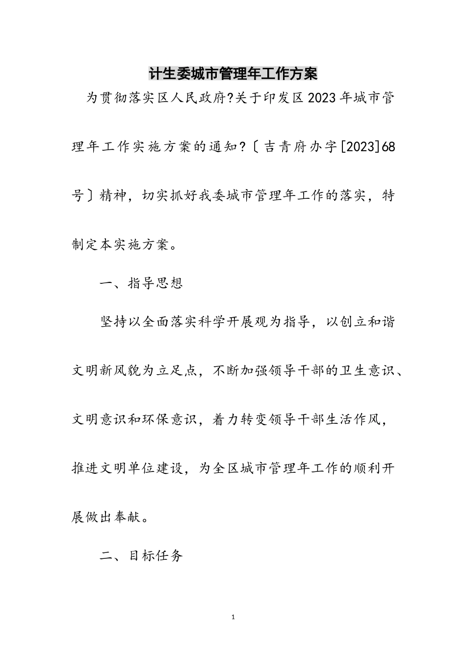 2023年计生委城市管理年工作方案范文.doc_第1页
