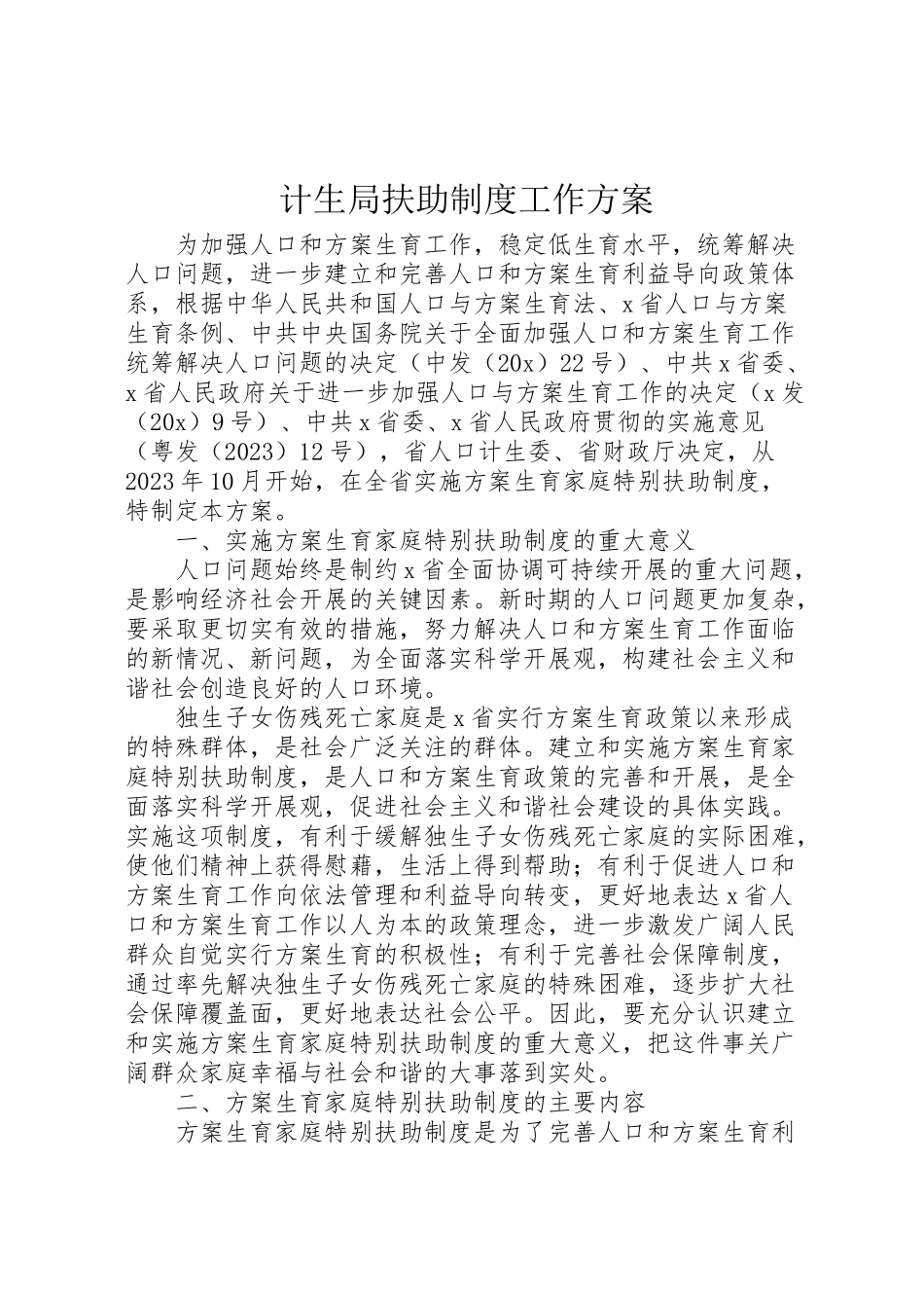 2023年计生局扶助制度工作方案.doc_第1页