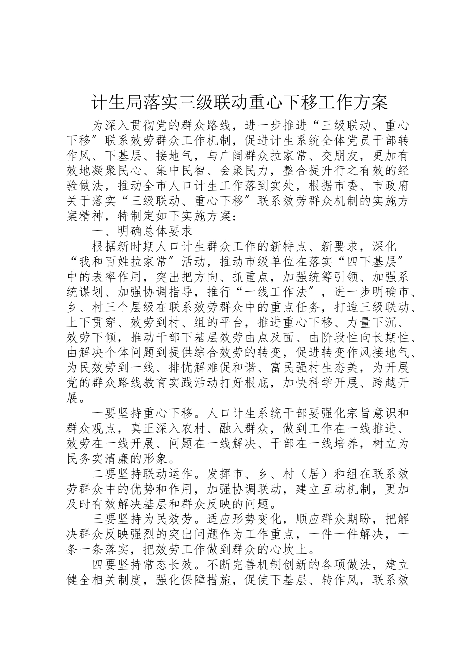 2023年计生局落实三级联动重心下移工作方案.doc_第1页