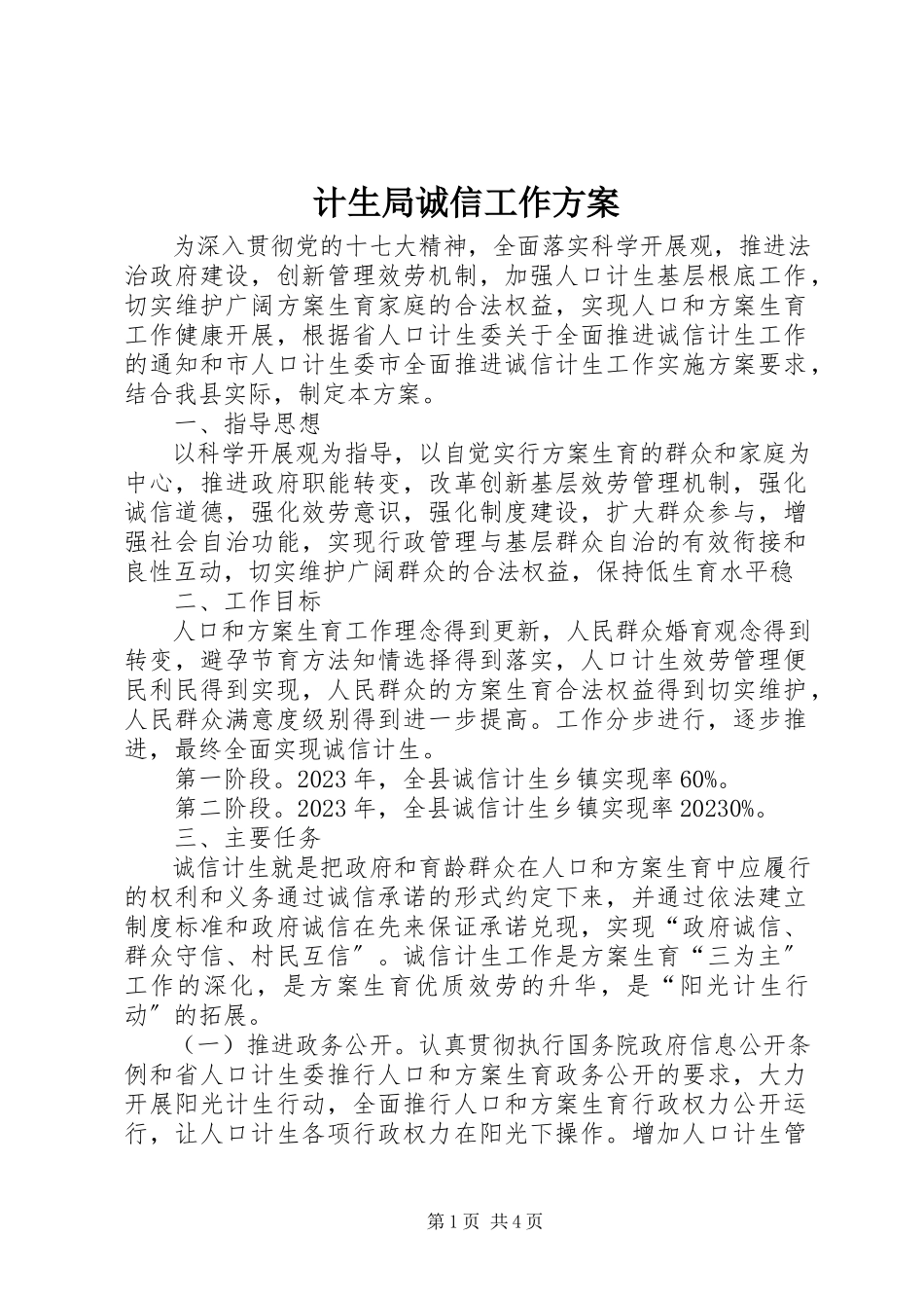 2023年计生局诚信工作方案.docx_第1页