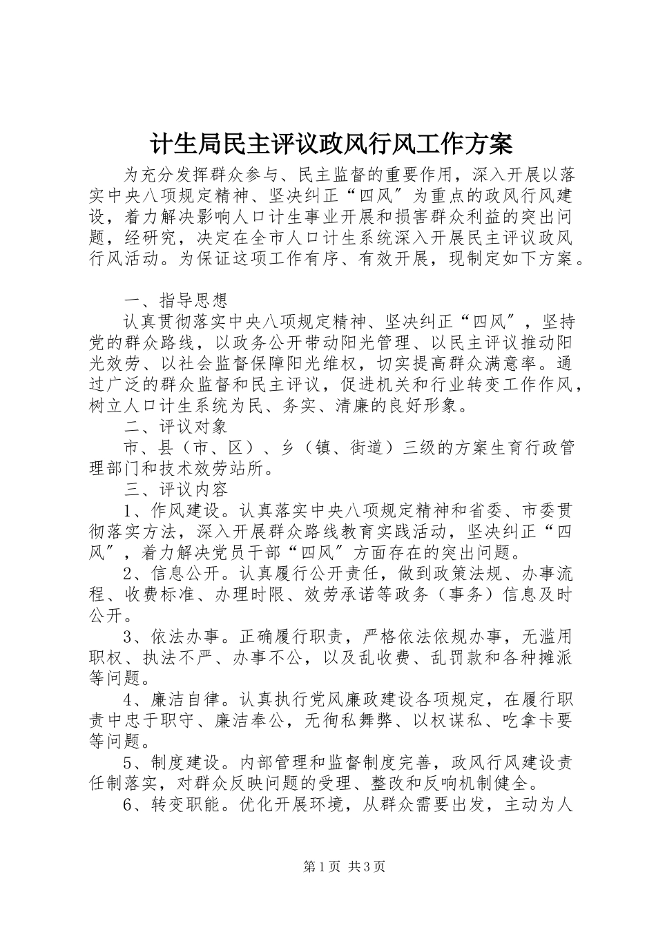 2023年计生局民主评议政风行风工作方案.docx_第1页