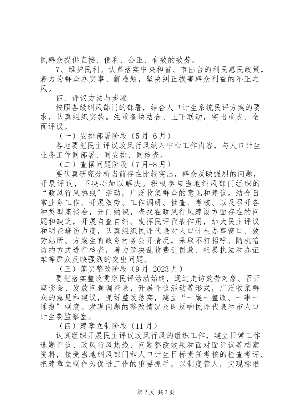 2023年计生局民主评议政风行风工作方案.docx_第2页