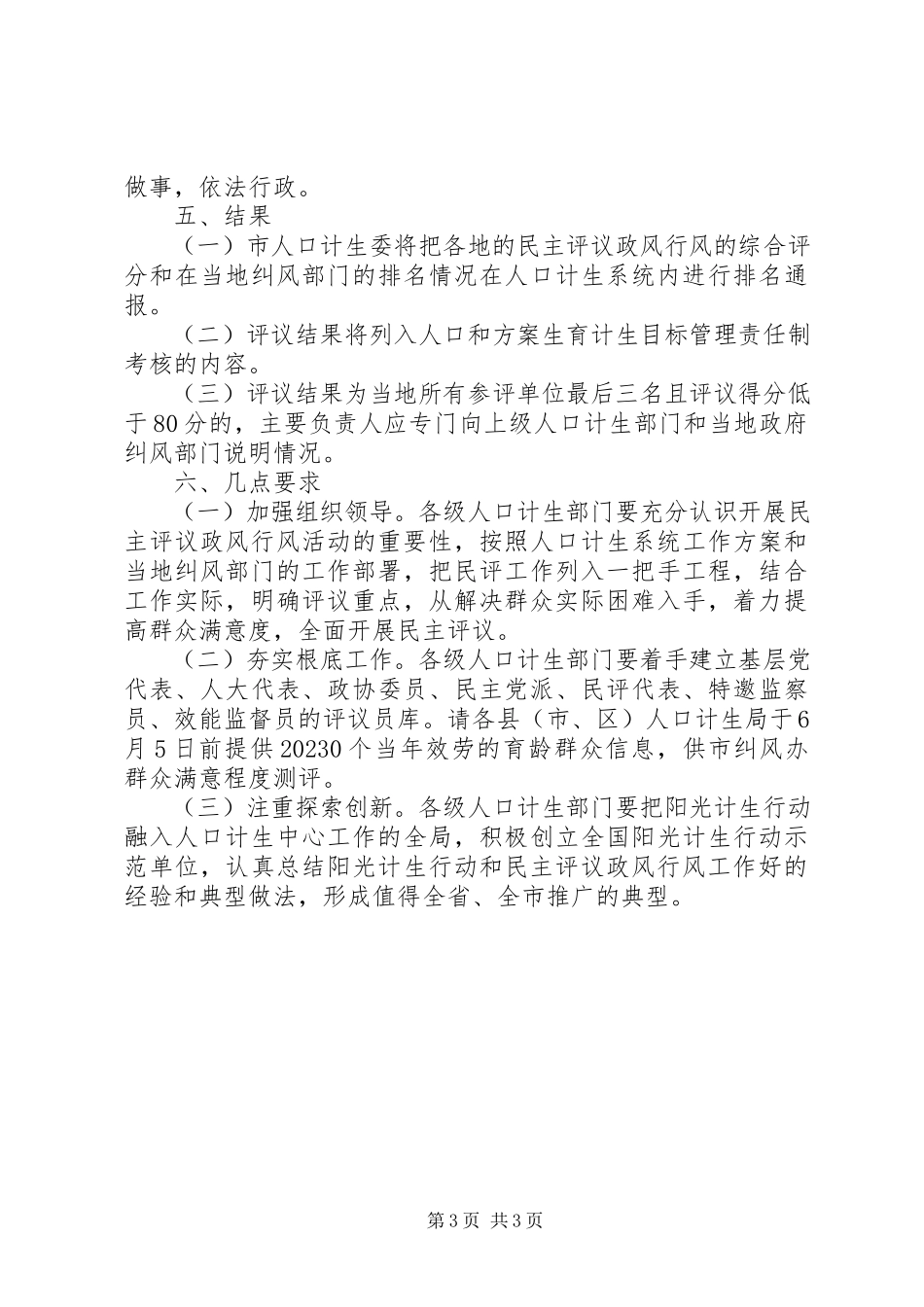 2023年计生局民主评议政风行风工作方案.docx_第3页