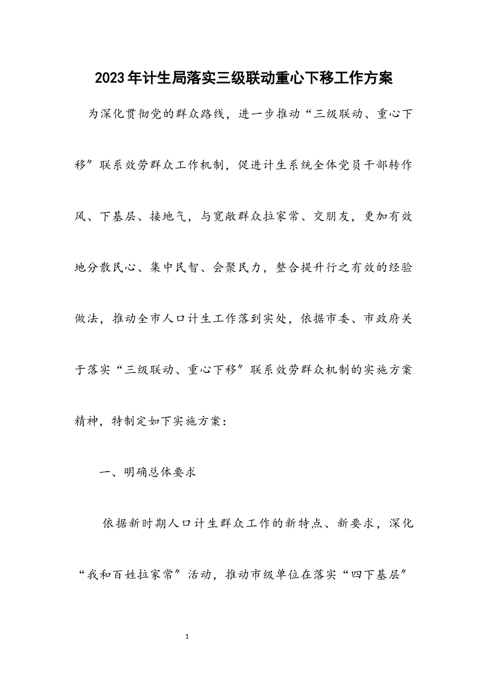2023年计生局落实三级联动重心下移工作方案.docx_第1页
