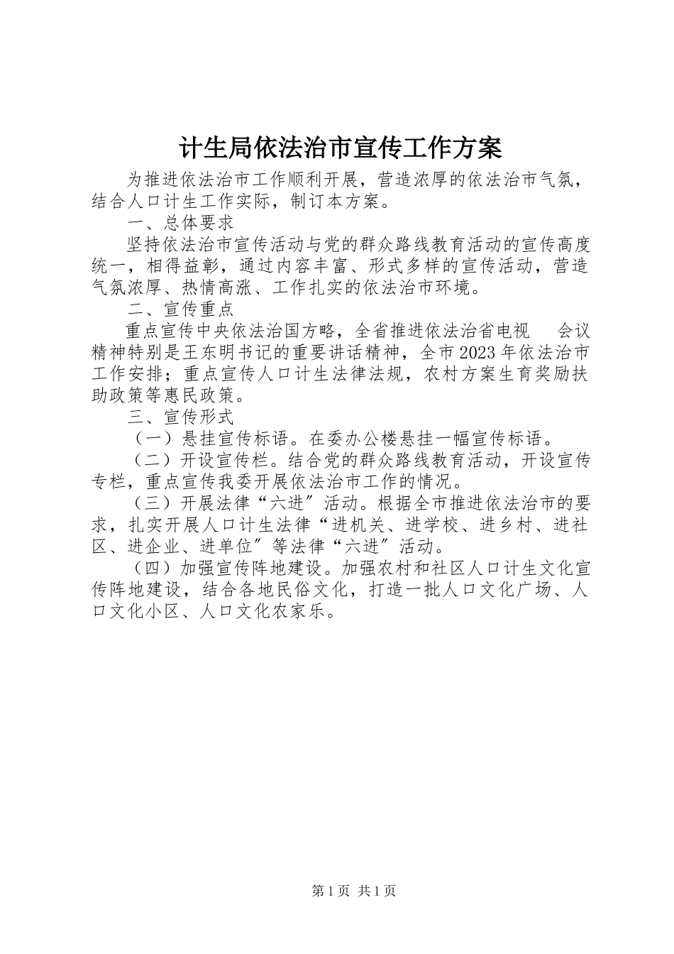 2023年计生局依法治市宣传工作方案.docx_第1页