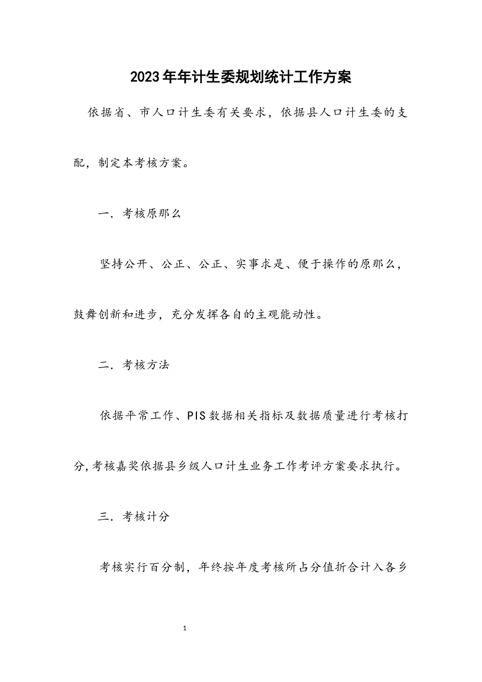 2023年计生委规划统计工作方案.docx_第1页