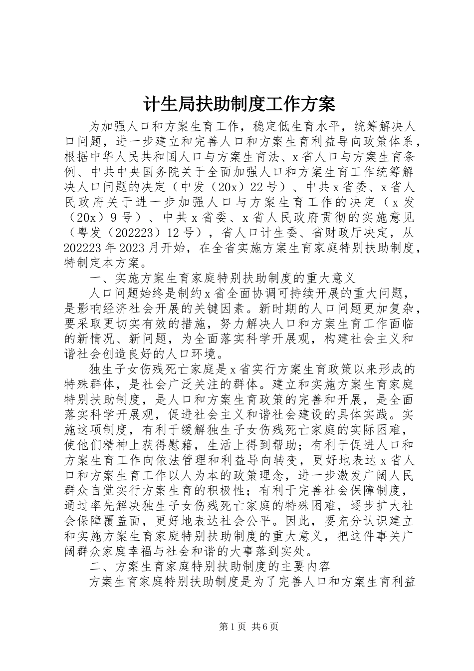2023年计生局扶助制度工作方案.docx_第1页