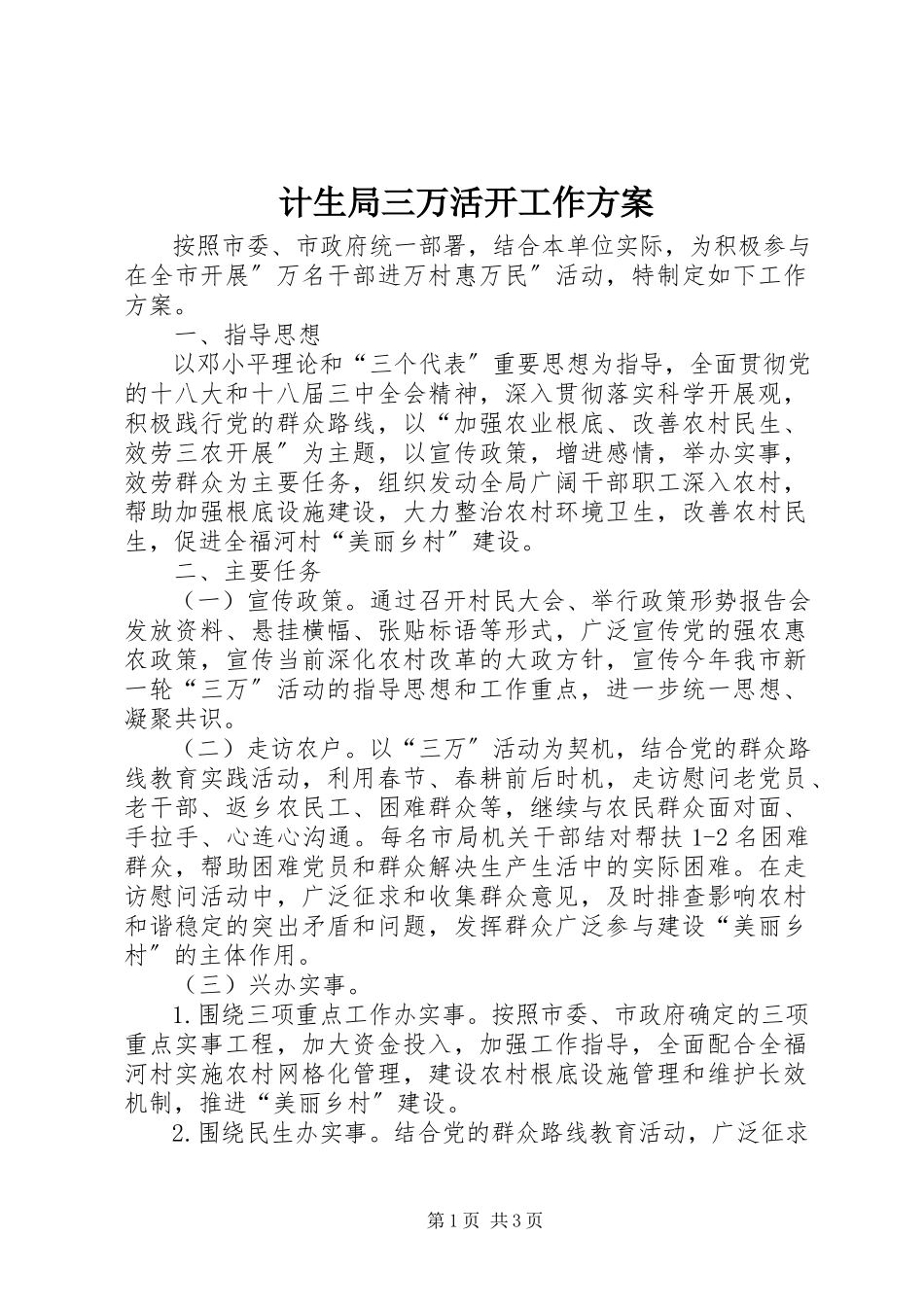 2023年计生局三万活动工作方案.docx_第1页