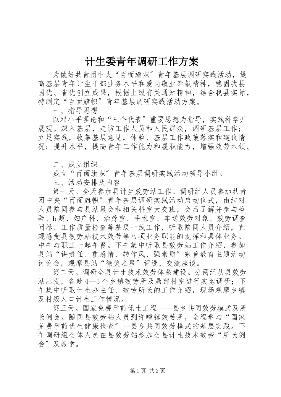 2023年计生委青调研工作方案.docx_第1页