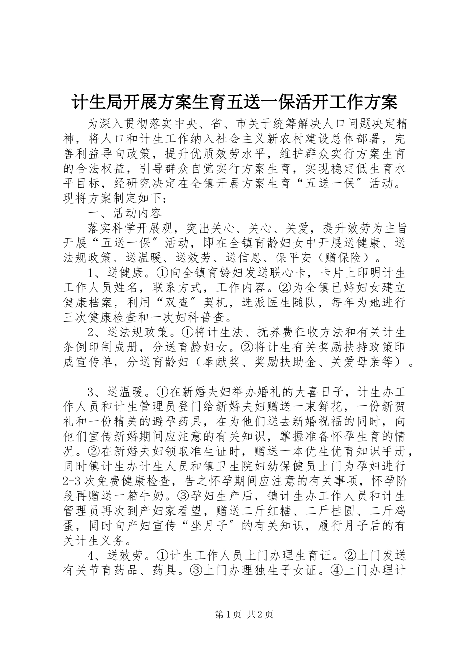2023年计生局开展计划生育五送一保活动工作方案.docx_第1页