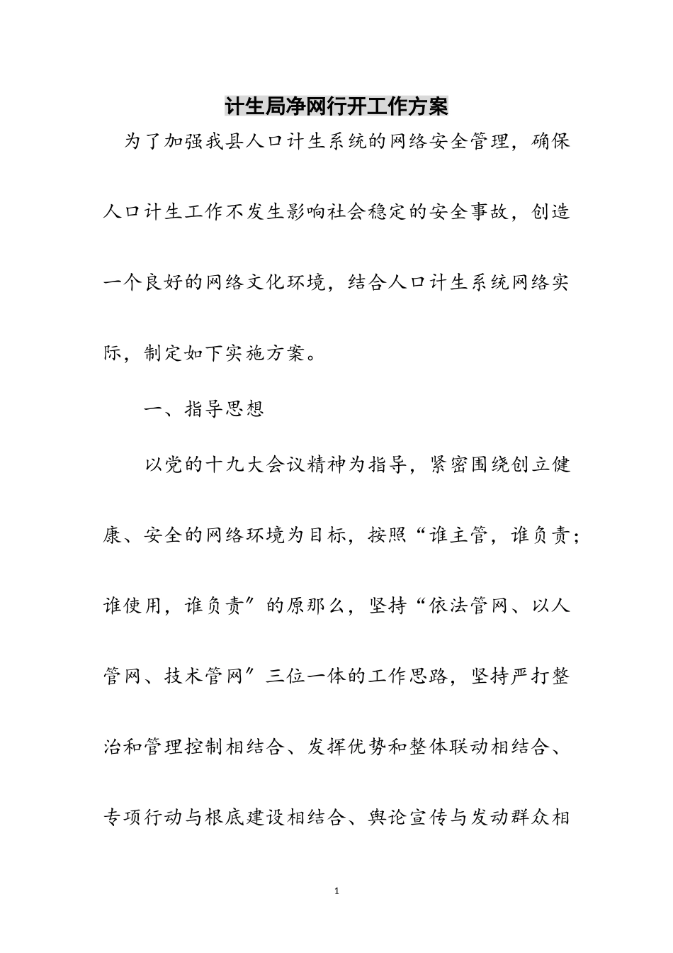 2023年计生局净网行动工作方案范文.doc_第1页
