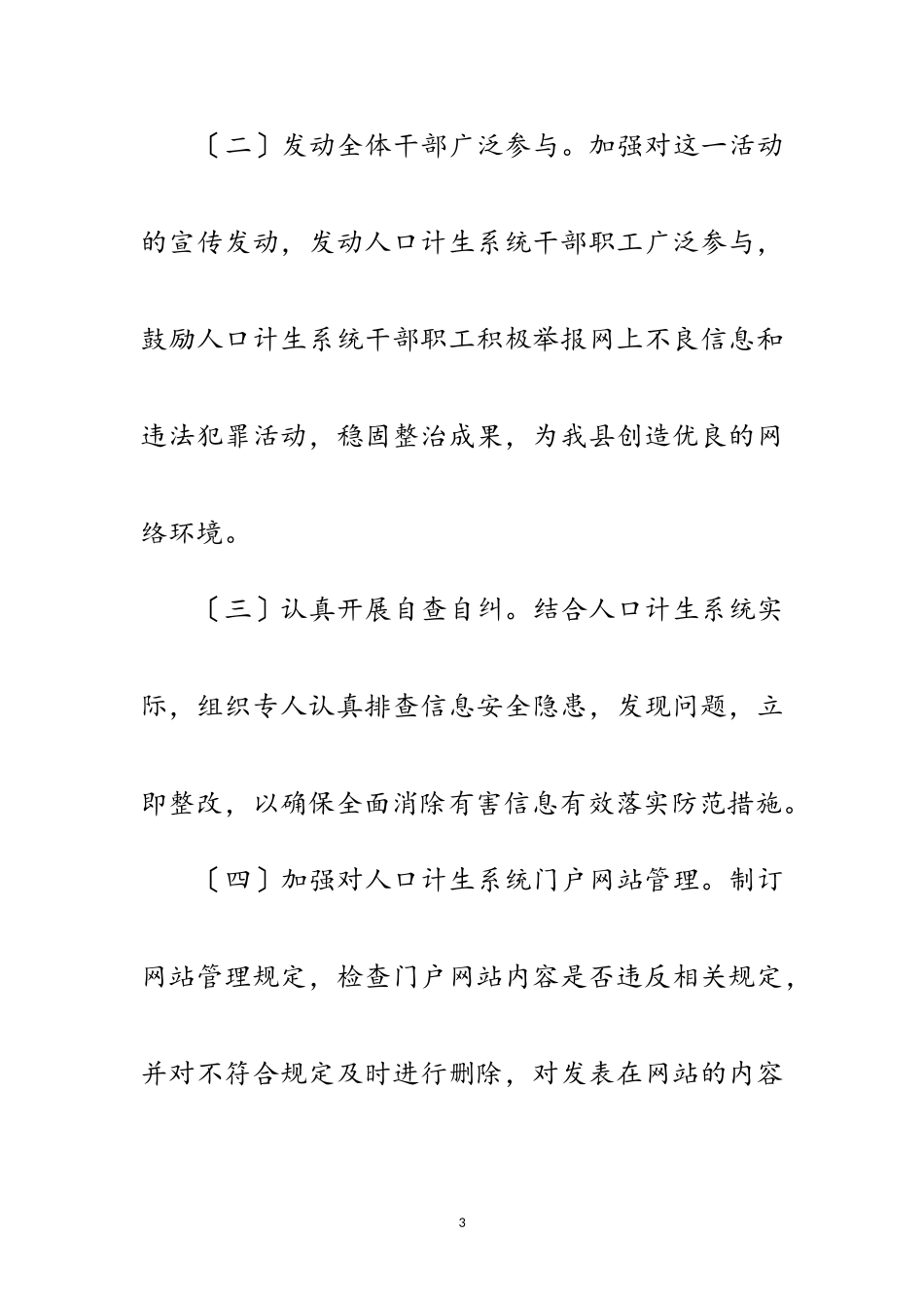 2023年计生局净网行动工作方案范文.doc_第3页