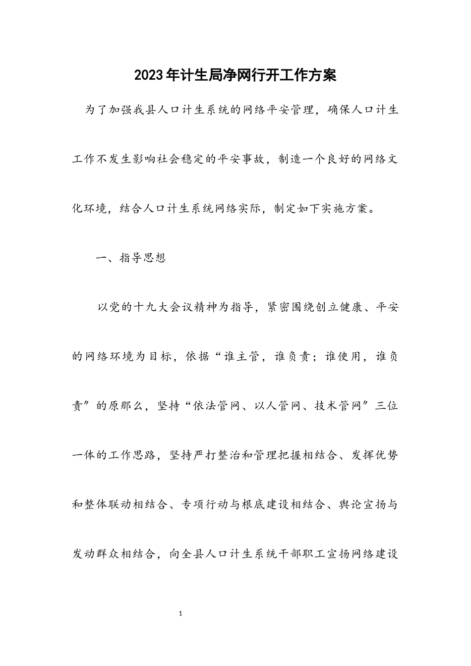 2023年计生局净网行动工作方案.docx_第1页