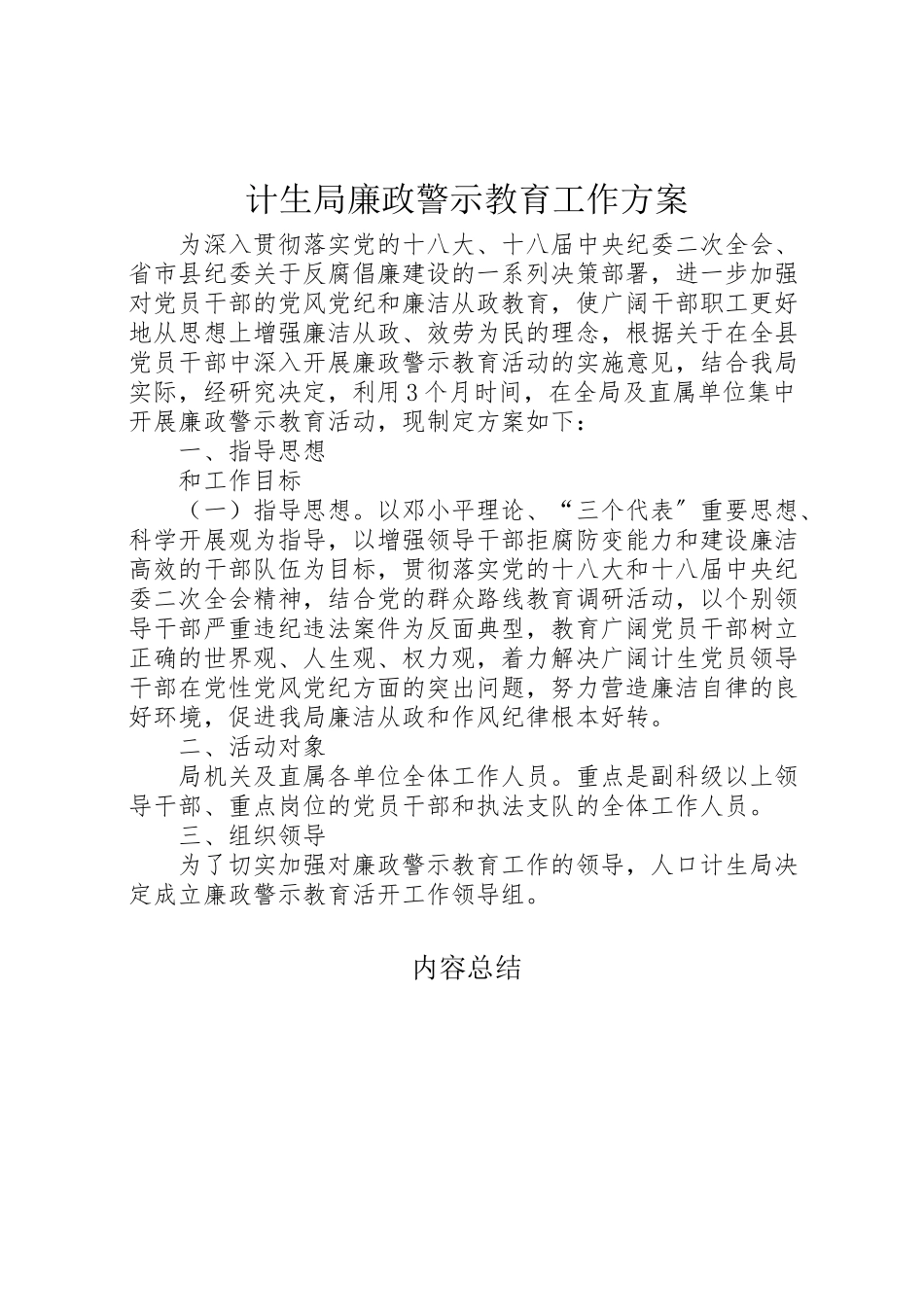 2023年计生局廉政警示教育工作方案.doc_第1页