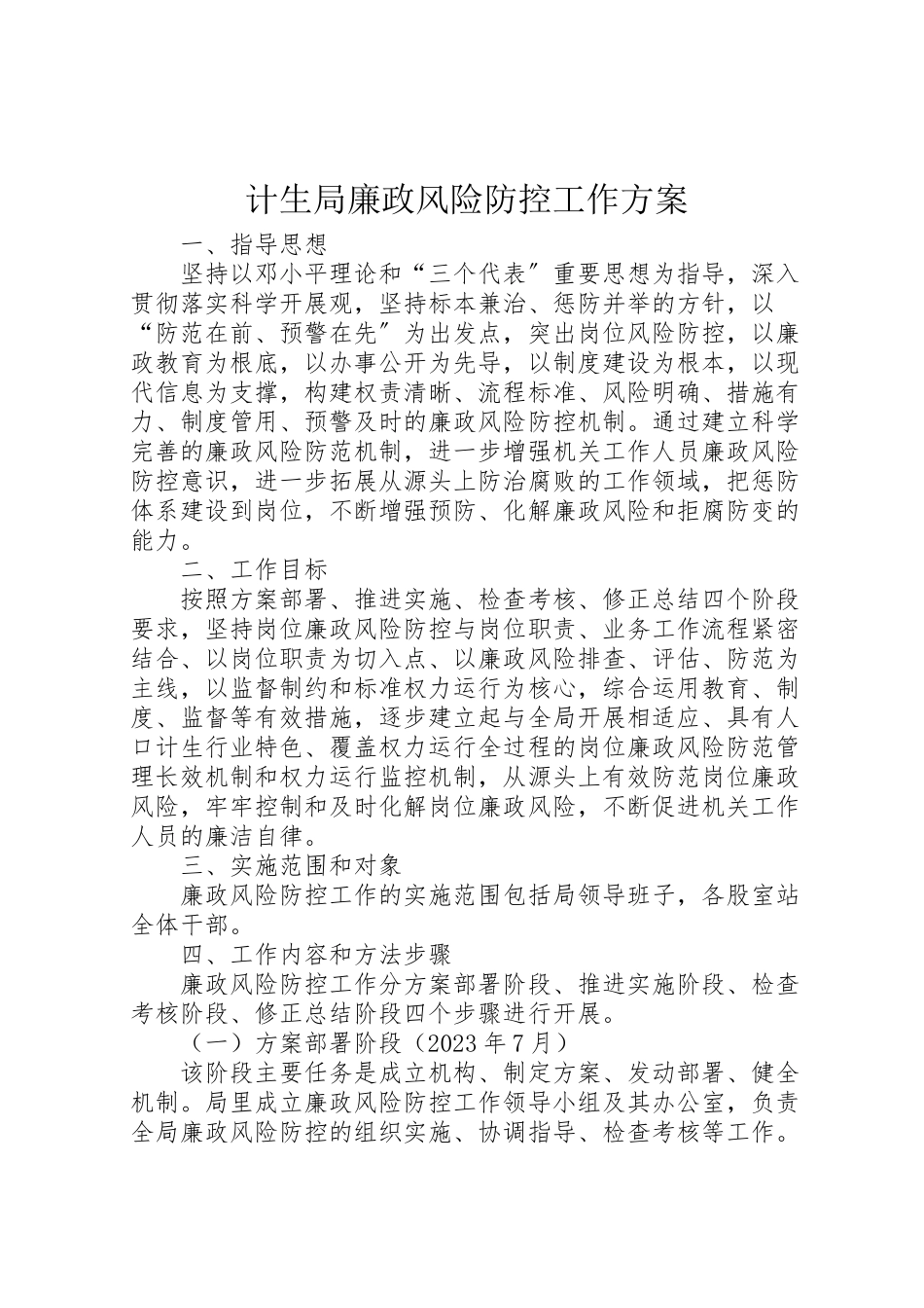 2023年计生局廉政风险防控工作方案.doc_第1页