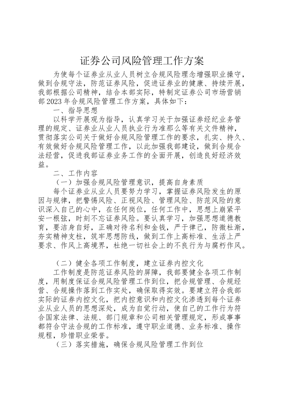 2023年证券公司风险管理工作方案.doc_第1页