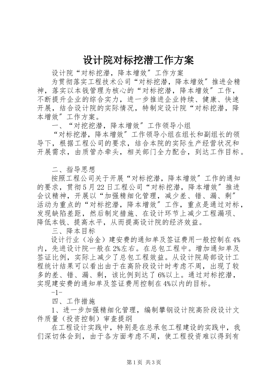 2023年设计院对标挖潜工作方案.docx_第1页
