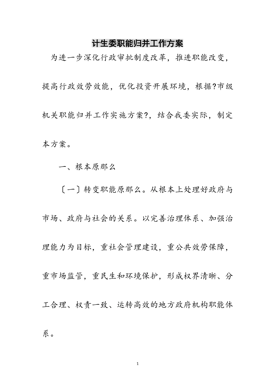 2023年计生委职能归并工作方案范文.doc_第1页